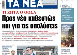 Στα «ΝΕΑ» της Τρίτης: Προς νέο καθεστώς και για τις απολύσεις