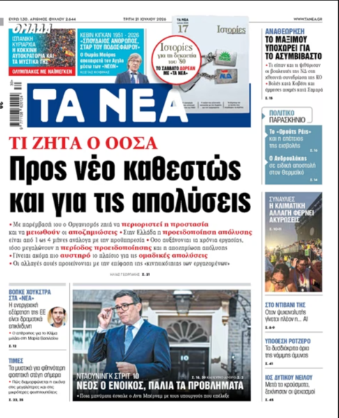 Στα «ΝΕΑ» της Τρίτης: Προς νέο καθεστώς και για τις απολύσεις