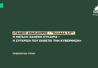 Συνέντευξη Τύπου του ΠΑΣΟΚ: «Ελλάδα 2.0» – Η χαμένη ευκαιρία του Ταμείου Ανάκαμψης