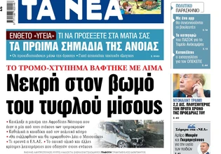 Στα «ΝΕΑ» της Πέμπτης: Νεκρή στον βωμό του τυφλού μίσους