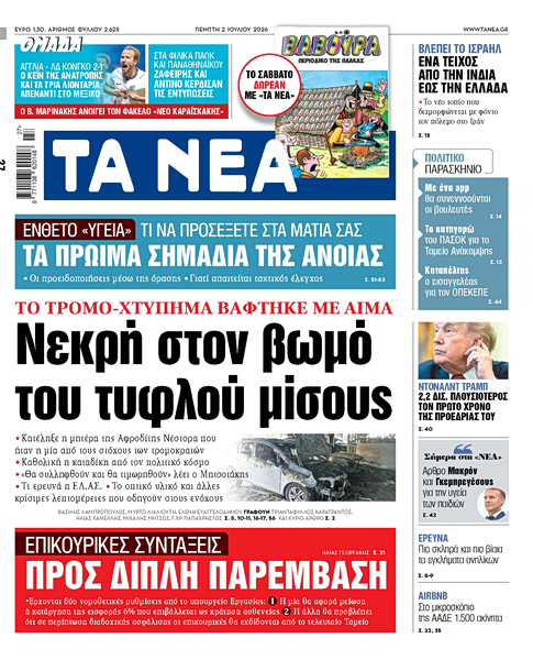 Στα «ΝΕΑ» της Πέμπτης: Νεκρή στον βωμό του τυφλού μίσους
