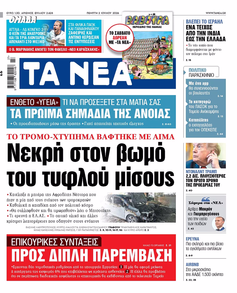 Στα «ΝΕΑ» της Πέμπτης: Νεκρή στον βωμό του τυφλού μίσους
