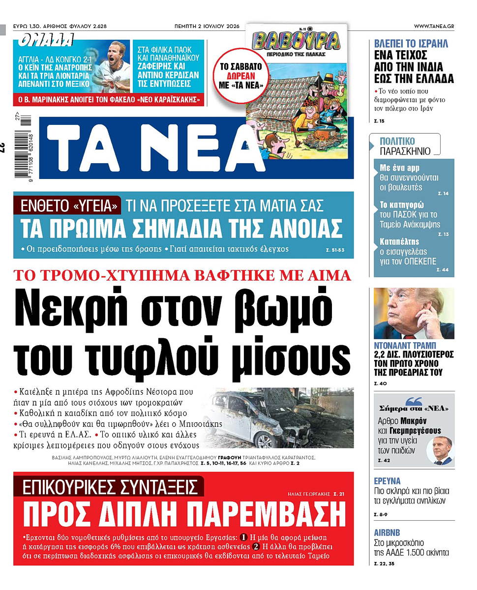 Στα «ΝΕΑ» της Πέμπτης: Νεκρή στον βωμό του τυφλού μίσους