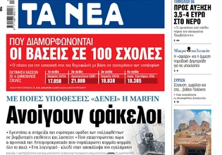 Στα «ΝΕΑ» της Δευτέρας: Ανοίγουν φάκελοι