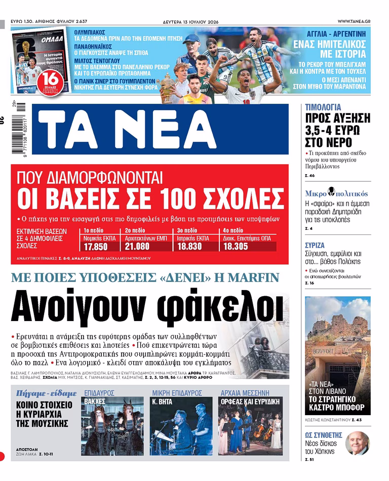 Στα «ΝΕΑ» της Δευτέρας: Ανοίγουν φάκελοι