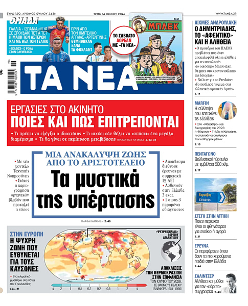 Στα «ΝΕΑ» της Τρίτης: Τα μυστικά της υπέρτασης