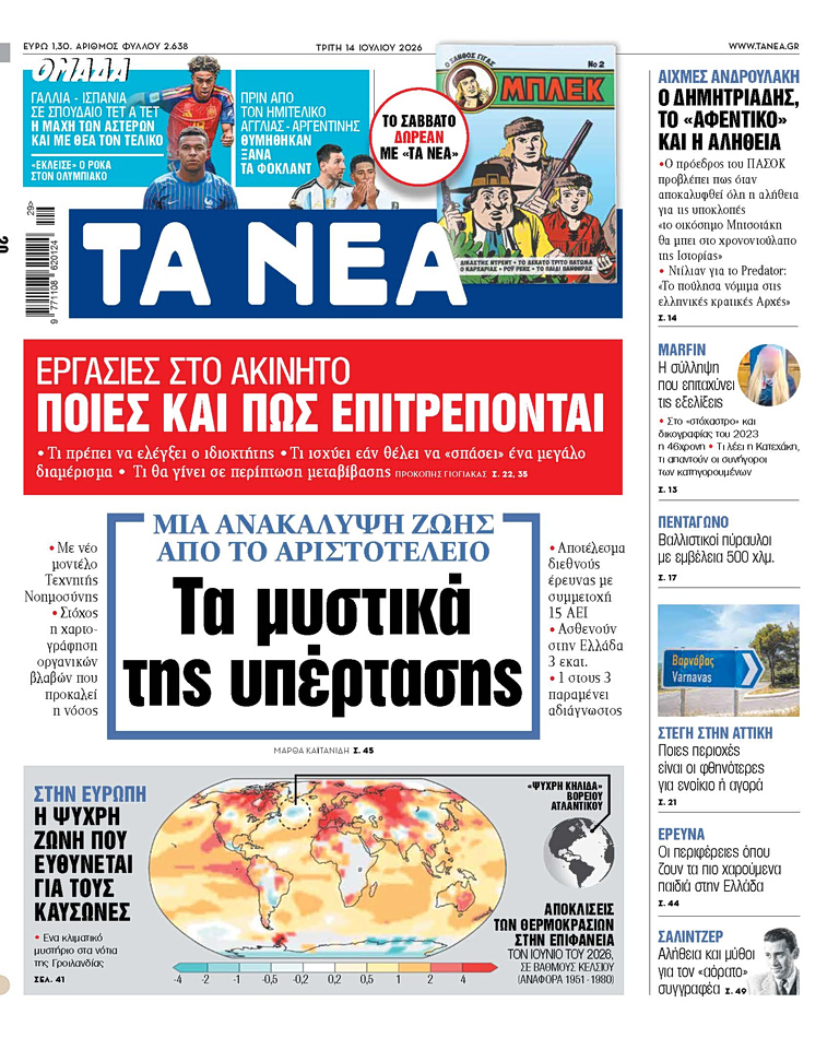 Στα «ΝΕΑ» της Τρίτης: Τα μυστικά της υπέρτασης