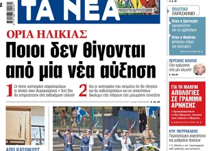 Στα «ΝΕΑ» της Τετάρτης: Ποιοι δεν θίγονται από μία νέα αύξηση