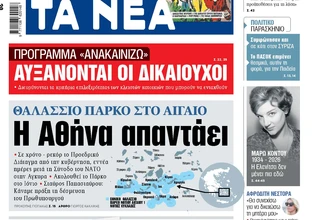 Στα «ΝΕΑ» της Πέμπτης: Η Αθήνα απαντάει