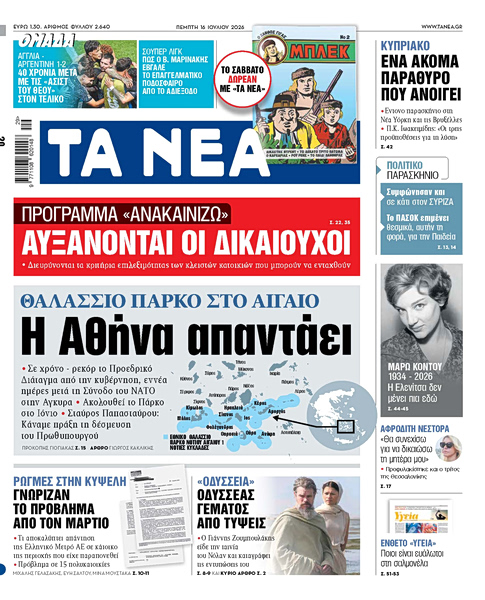 Στα «ΝΕΑ» της Πέμπτης: Η Αθήνα απαντάει