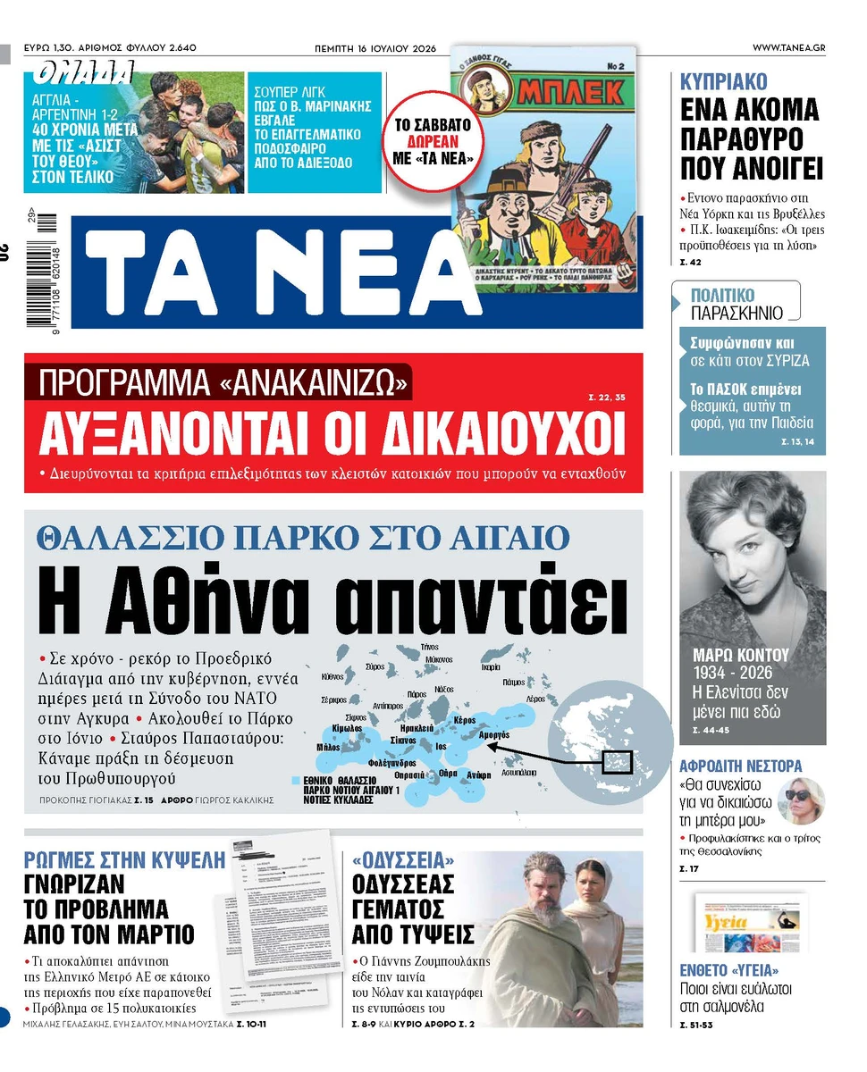 Στα «ΝΕΑ» της Πέμπτης: Η Αθήνα απαντάει