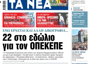 Στα «ΝΕΑ» της Παρασκευής: 22 στο εδώλιο για τον ΟΠΕΚΕΠΕ