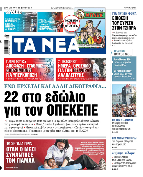 Στα «ΝΕΑ» της Παρασκευής: 22 στο εδώλιο για τον ΟΠΕΚΕΠΕ