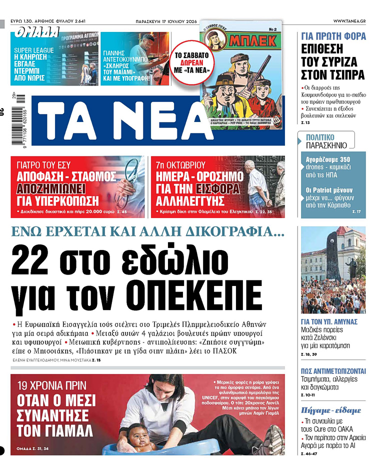 Στα «ΝΕΑ» της Παρασκευής: 22 στο εδώλιο για τον ΟΠΕΚΕΠΕ