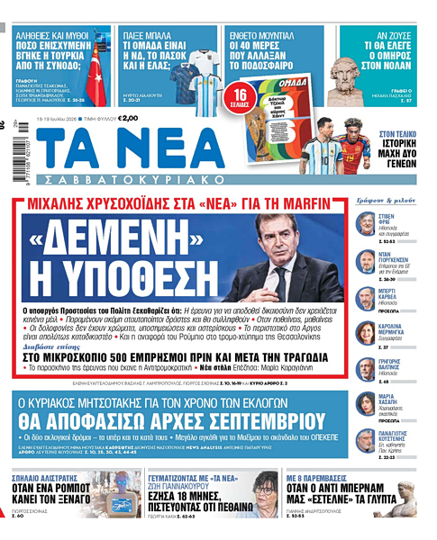 Στα «Νέα Σαββατοκύριακο»: «Δεμένη» η υπόθεση