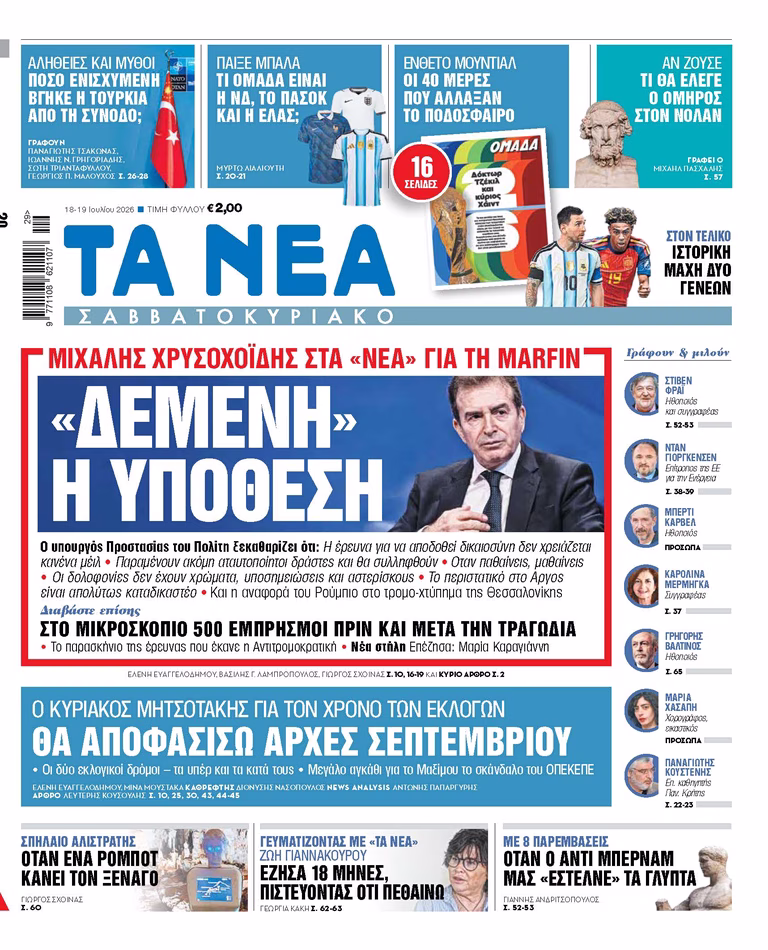 Στα «Νέα Σαββατοκύριακο»: «Δεμένη» η υπόθεση