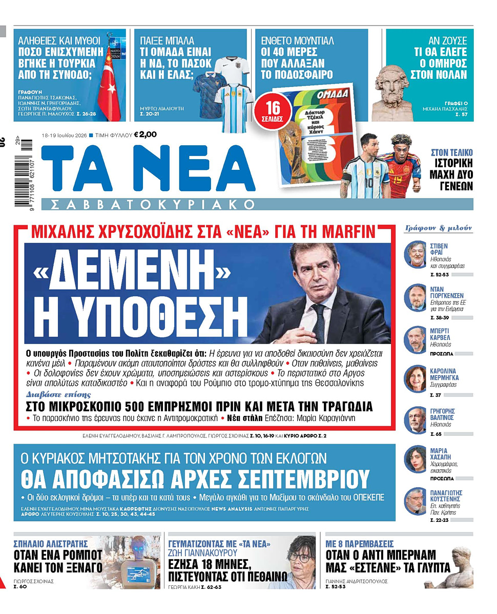 Στα «Νέα Σαββατοκύριακο»: «Δεμένη» η υπόθεση