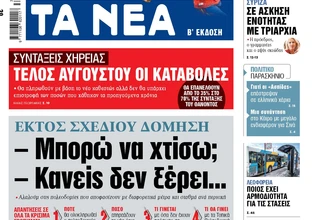 Στα «ΝΕΑ» της Δευτέρας: – Μπορώ να χτίσω; – Κανείς δεν ξέρει…