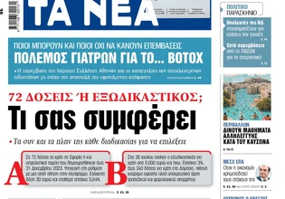 Στα «ΝΕΑ» της Τετάρτης: Τι σας συμφέρει