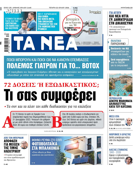 Στα «ΝΕΑ» της Τετάρτης: Τι σας συμφέρει