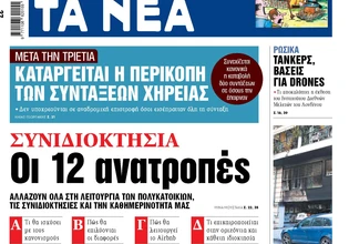Στα «ΝΕΑ» της Παρασκευής: Οι 12 ανατροπές