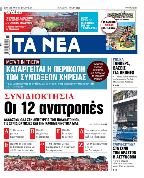 Στα «ΝΕΑ» της Παρασκευής: Οι 12 ανατροπές