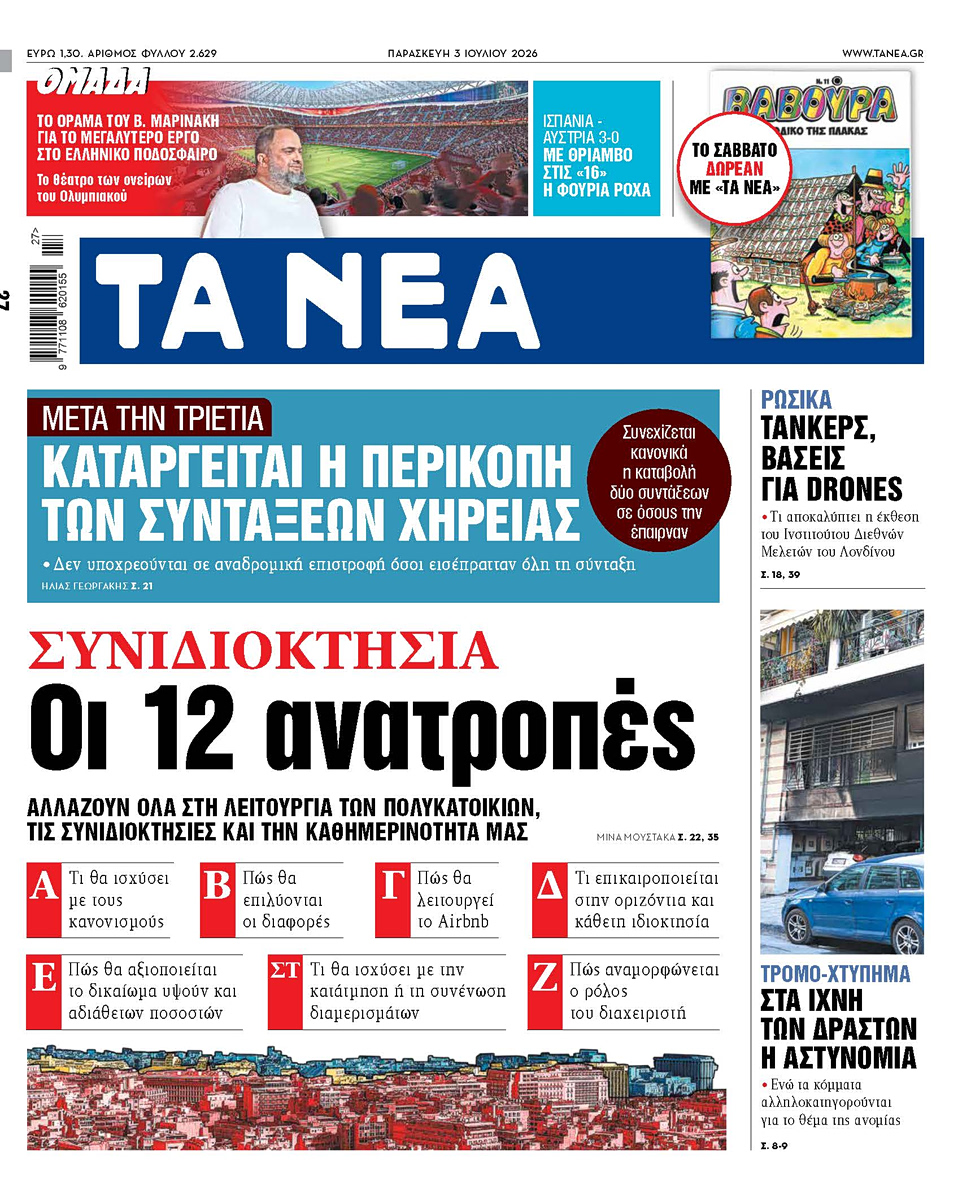 Στα «ΝΕΑ» της Παρασκευής: Οι 12 ανατροπές
