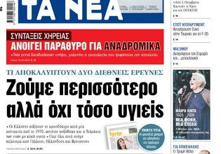 Στα «ΝΕΑ» της Πέμπτης: Ζούμε περισσότερο αλλά όχι τόσο υγιείς