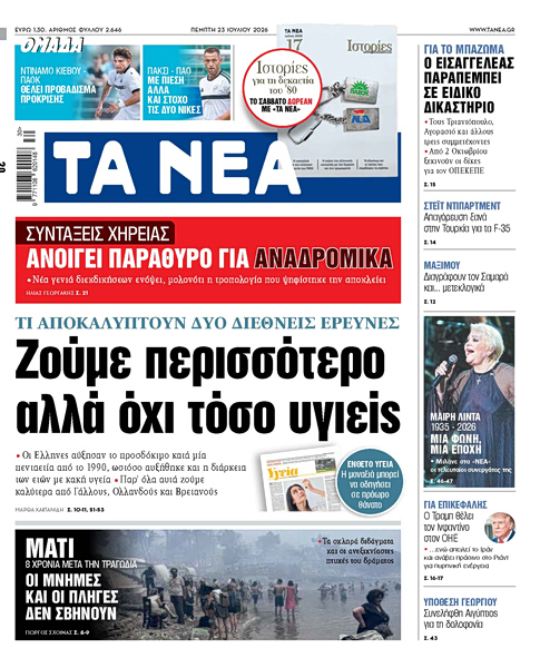 Στα «ΝΕΑ» της Πέμπτης: Ζούμε περισσότερο αλλά όχι τόσο υγιείς