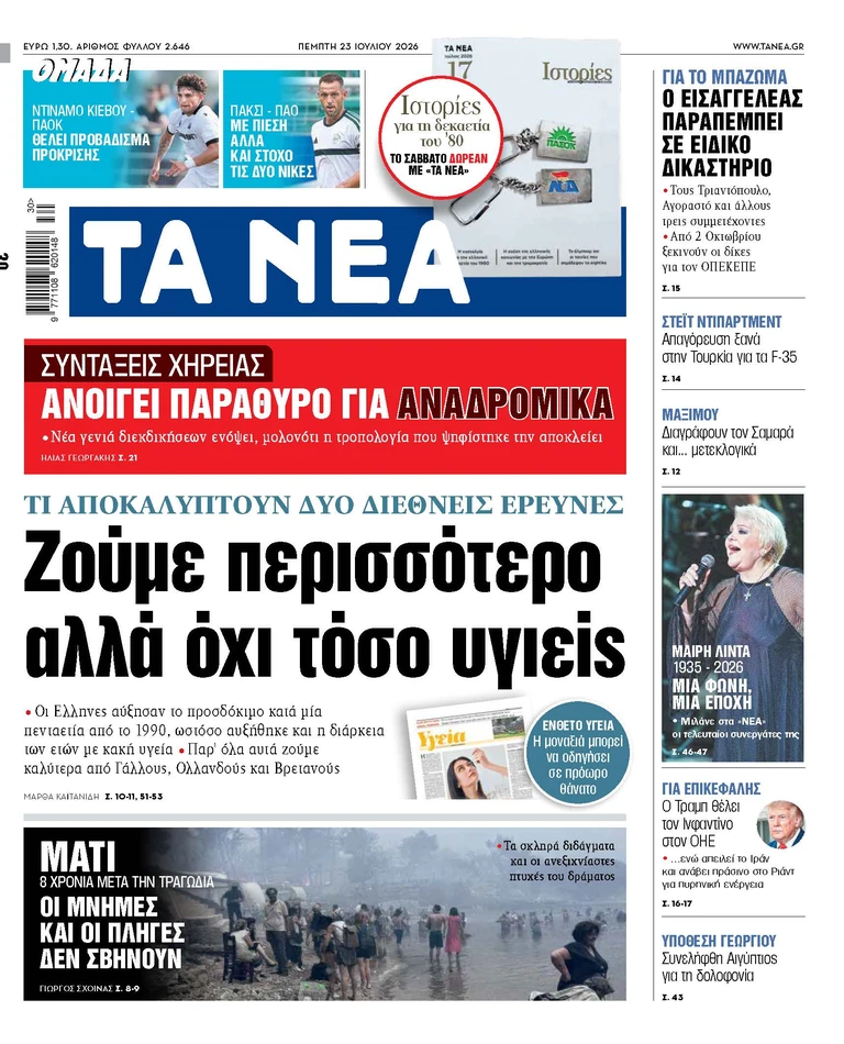Στα «ΝΕΑ» της Πέμπτης: Ζούμε περισσότερο αλλά όχι τόσο υγιείς
