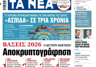 Στα «ΝΕΑ» της Παρασκευής: Αποκρυπτογράφηση