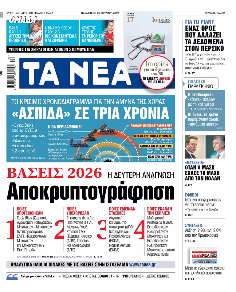 Στα «ΝΕΑ» της Παρασκευής: Αποκρυπτογράφηση