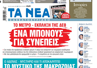 Στα «Νέα Σαββατοκύριακο»: Ενα μπόνους για συνεπείς