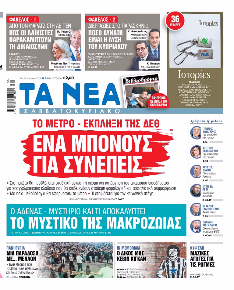 Στα «Νέα Σαββατοκύριακο»: Ενα μπόνους για συνεπείς