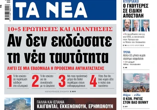 Στα «ΝΕΑ» της Δευτέρας: Αν δεν εκδώσατε τη νέα ταυτότητα