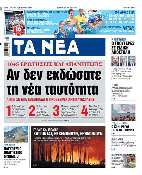 Στα «ΝΕΑ» της Δευτέρας: Αν δεν εκδώσατε τη νέα ταυτότητα