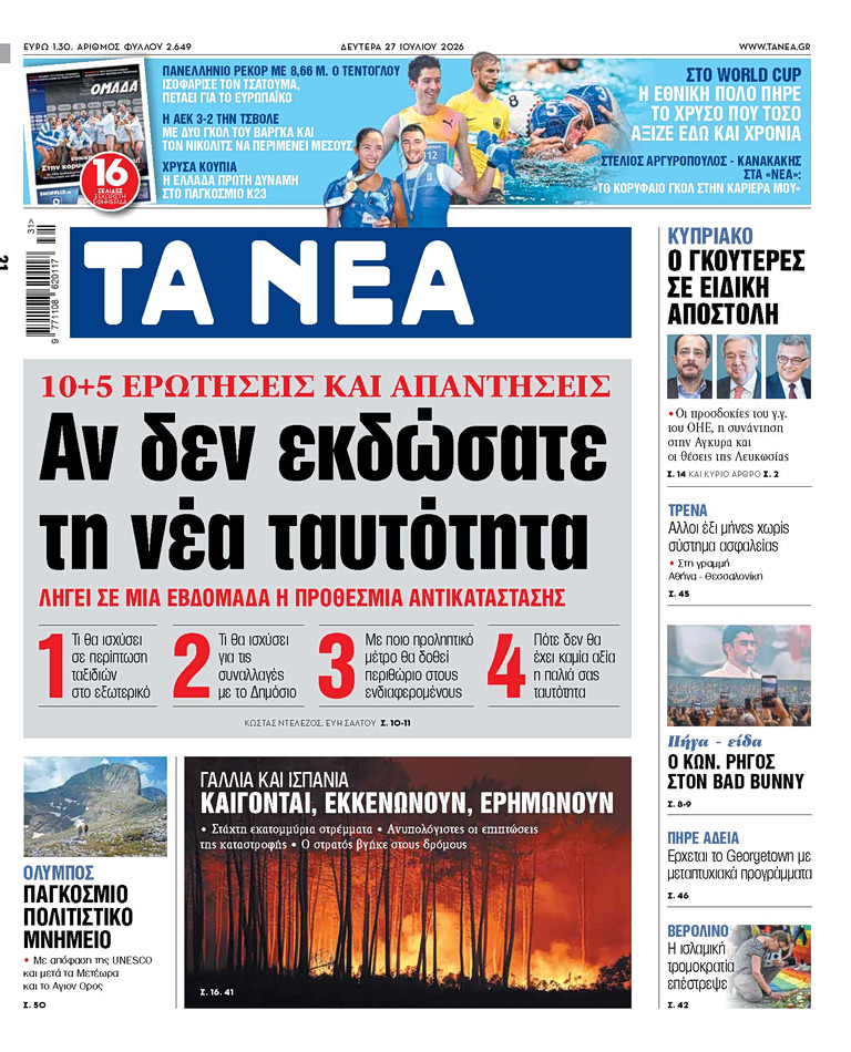 Στα «ΝΕΑ» της Δευτέρας: Αν δεν εκδώσατε τη νέα ταυτότητα