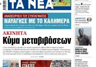 Στα «ΝΕΑ» της Τρίτης: Κύμα μεταβιβάσεων