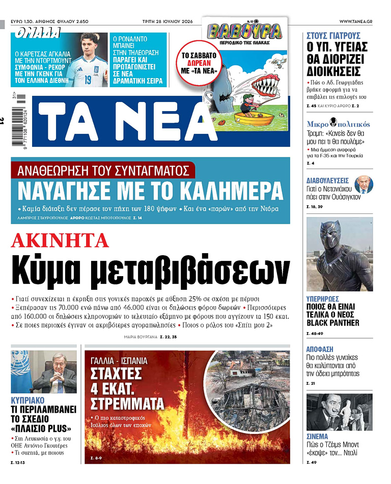 Στα «ΝΕΑ» της Τρίτης: Κύμα μεταβιβάσεων