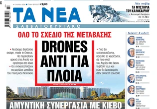 Στα «Νέα Σαββατοκύριακο»: Drones αντί για πλοία