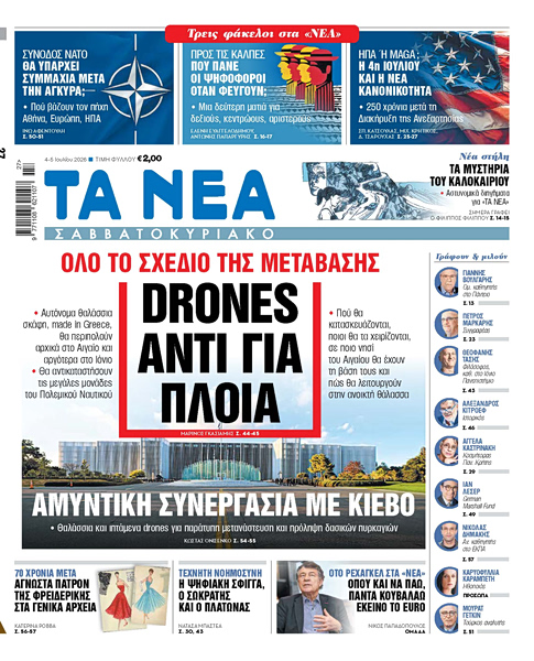 Στα «Νέα Σαββατοκύριακο»: Drones αντί για πλοία