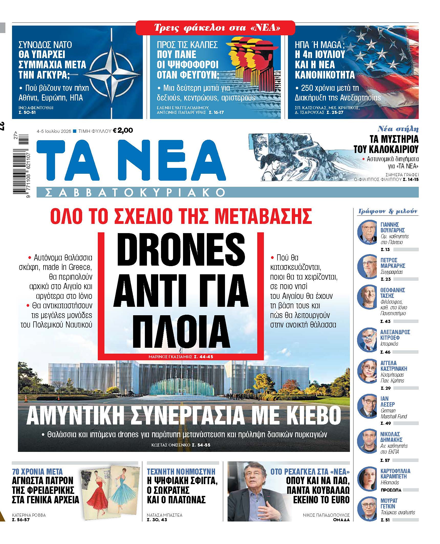 Στα «Νέα Σαββατοκύριακο»: Drones αντί για πλοία