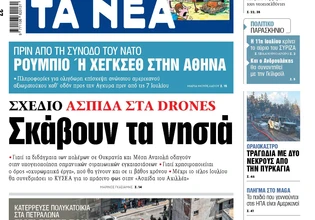 Στα «ΝΕΑ» της Τετάρτης: Σκάβουν τα νησιά