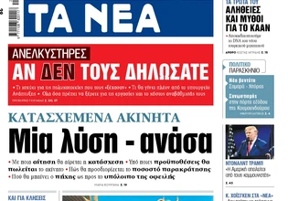 Στα «ΝΕΑ» της Δευτέρας: Μία λύση – ανάσα