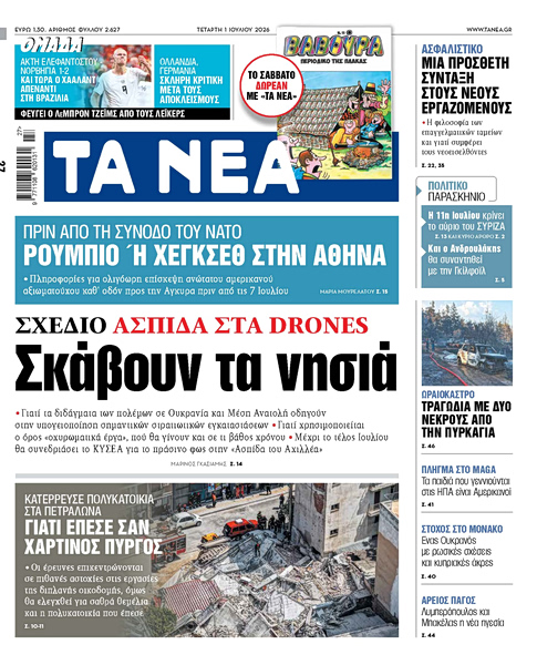 Στα «ΝΕΑ» της Τετάρτης: Σκάβουν τα νησιά