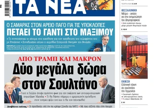 Στα «ΝΕΑ» της Τρίτης: Δύο μεγάλα δώρα στον Σουλτάνο
