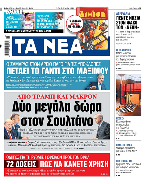 Στα «ΝΕΑ» της Τρίτης: Δύο μεγάλα δώρα στον Σουλτάνο