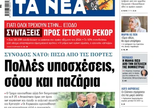 Στα «ΝΕΑ» της Τετάρτης: Πολλές υποσχέσεις, σόου και παζάρια
