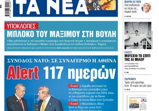 Στα «ΝΕΑ» της Πέμπτης: Alert 117 ημερών