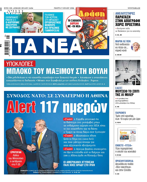 Στα «ΝΕΑ» της Πέμπτης: Alert 117 ημερών